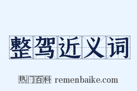 整驾近义词是什么意思的图片